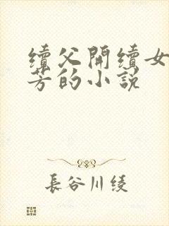 续父开续女包小芳的小说