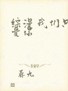 综漫 我们只是爱你