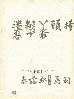 迷糊丫头撞上邪恶少爷