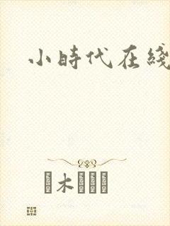 小时代在线阅读