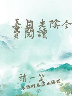 长日光阴全文免费阅读