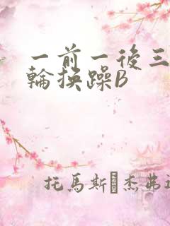 一前一后三个人轮换躁B