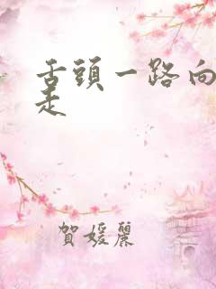 舌头一路向下游走