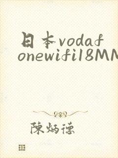 日本vodafonewifi18MMPCC