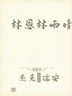 林恩林雨晴