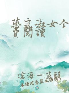 药窕淑女全文免费阅读