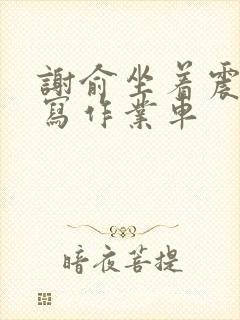 谢俞坐着震动器写作业车