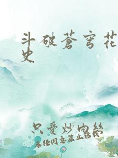 斗破苍穹花宗秘史