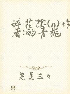 醉花阴(n)作者:酌青栀