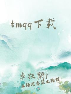 tmqq下载