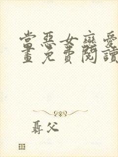 当恶女恋爱时漫画免费阅读