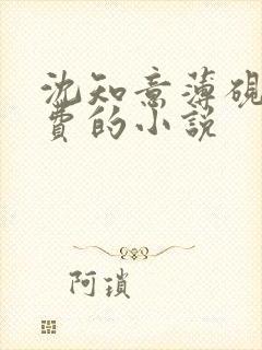 沈知意薄砚霆免费的小说