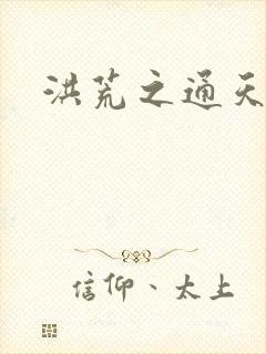 洪荒之通天易玄