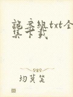 诡案组txt全集下载