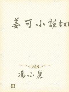 姜可小说txt