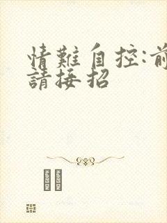 情难自控:前夫请接招