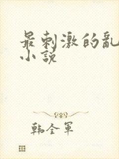 最刺激的乱l仑小说