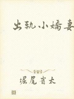出轨小娇妻