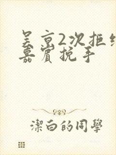 吴京2次拒绝女嘉宾挽手