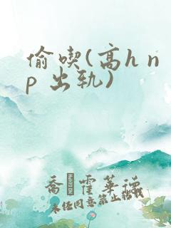 偷吃(高h np 出轨)