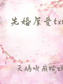 先婚厚爱txt