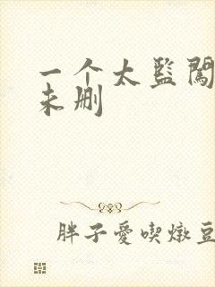 一个太监闯内宫未删