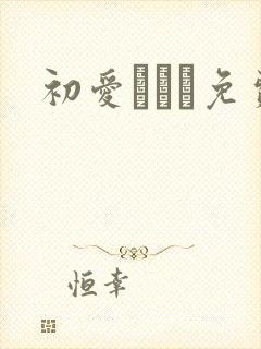 初爱ねんね免费