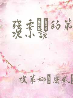 强要妺妺的第一次小说