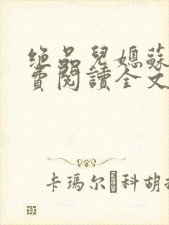 绝品儿媳苏暖免费阅读全文