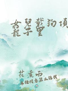 女儿戴狗项圈锁笼子里