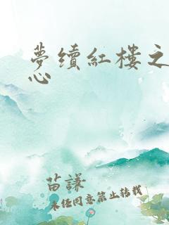 梦续红楼之溶黛心