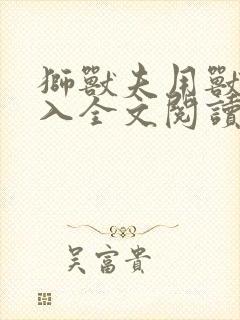 狮兽夫用兽身进入全文阅读