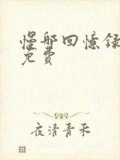 慢哪回忆录全文免费