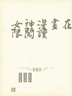 女神漫画在线无限阅读