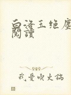 白洛玉绝尘免费阅读