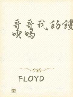 哥哥我的馒头好吃吗