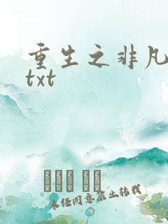 重生之非凡人生txt