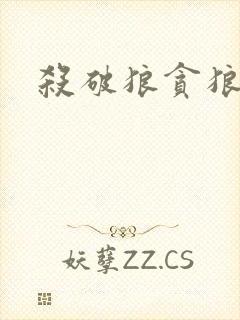 杀破狼贪狼下载