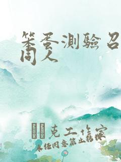 笨蛋测验召唤兽同人