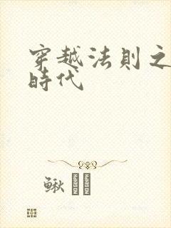 穿越法则之封神时代