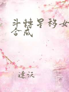 斗转星移女明星合成