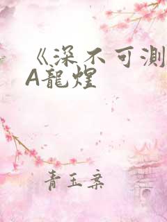 《深不可测》双A龙煜