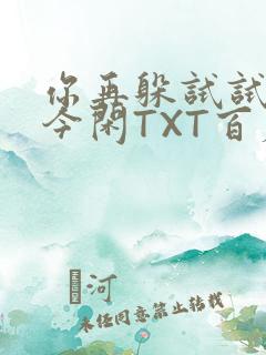 你再躲试试BY今闲TXT百度网盘