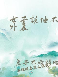 世子说他不在乎外表