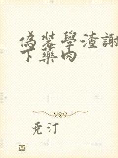 伪装学渣谢俞被下药肉