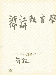 浙江教育学院冯仰妍