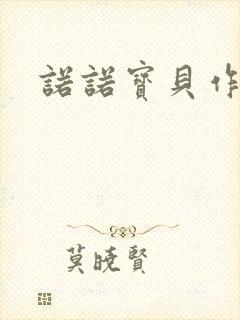 诺诺宝贝作品集