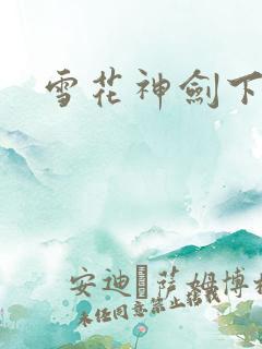 雪花神剑下载