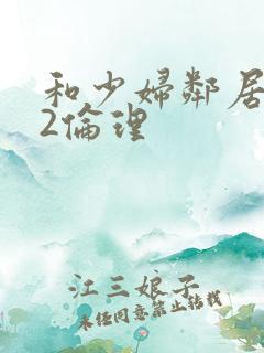 和少妇邻居做爰2伦理