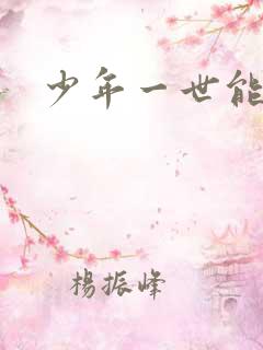 少年一世能狂